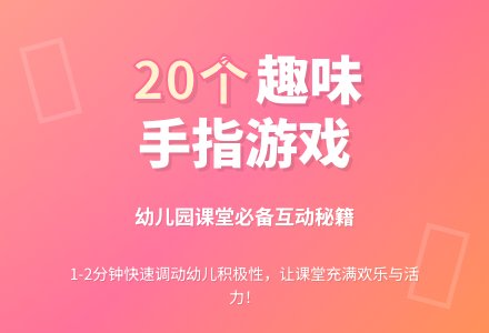 手指游戏20则-幼师课件网