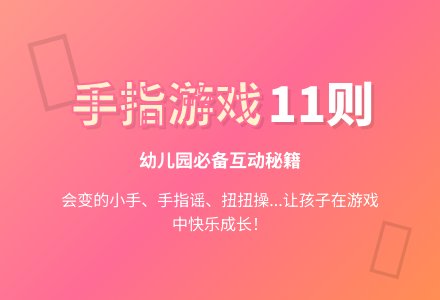 幼儿园常用手指游戏11则-幼师课件网