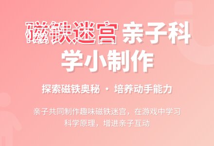 亲子科学小制作：磁铁迷宫-幼师课件网