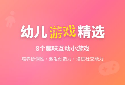 幼儿小游戏8则-幼师课件网