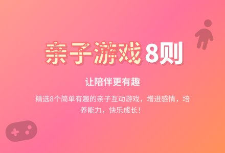 亲子游戏8则-幼师课件网