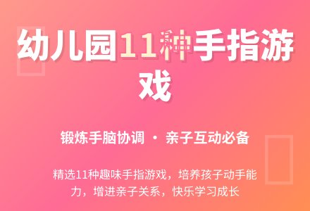 幼儿园手指游戏11种-幼师课件网