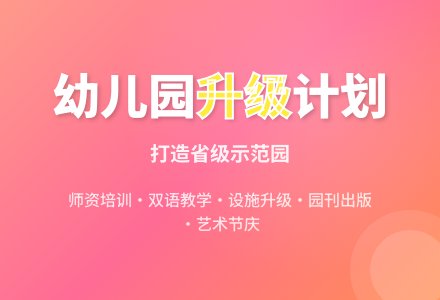 园务工作计划-幼师课件网