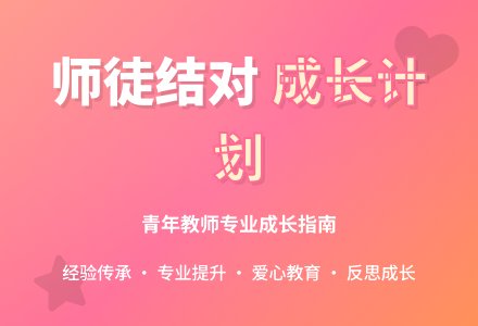 年度师徒结对计划-幼师课件网