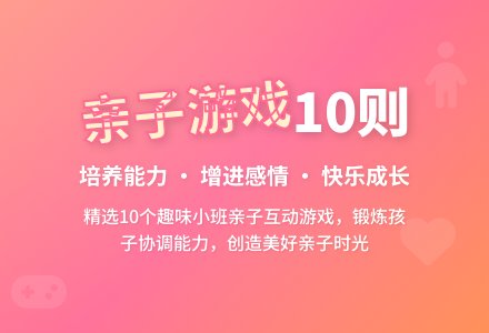 小班亲子游戏10则-幼师课件网