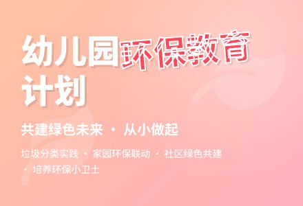 幼儿园环境教育计划-幼师课件网
