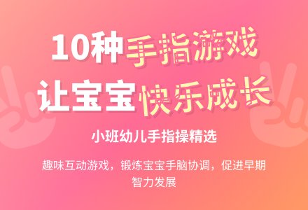 小班手指游戏10种-幼师课件网