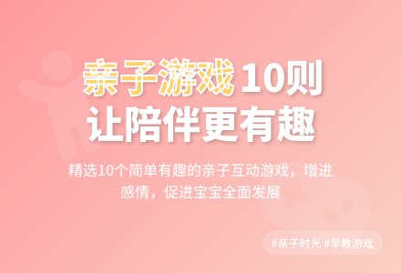 好玩的亲子游戏10则-幼师课件网