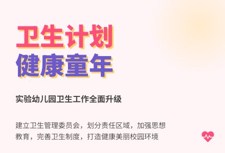 实验幼儿园卫生工作计划-幼师课件网
