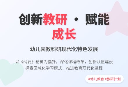 幼儿园第二学期教科研计划-幼师课件网