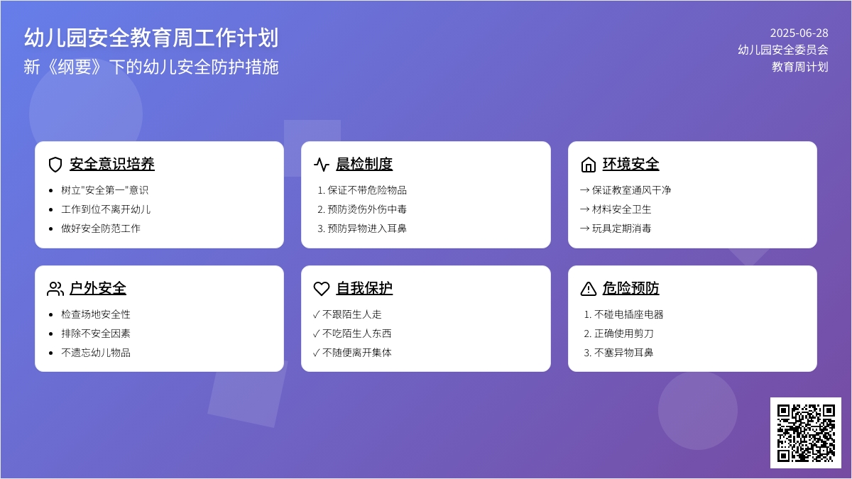 幼儿园安全教育周工作计划