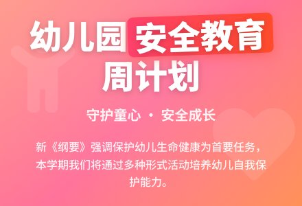 幼儿园安全教育周工作计划-幼师课件网