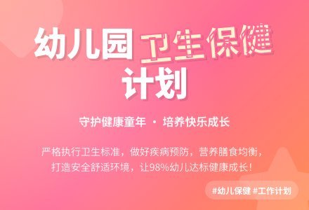 第一学期卫生保健工作计划-幼师课件网
