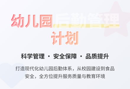 幼儿园后勤管理计划-幼师课件网