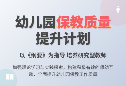 幼儿园保教工作计划-幼师课件网