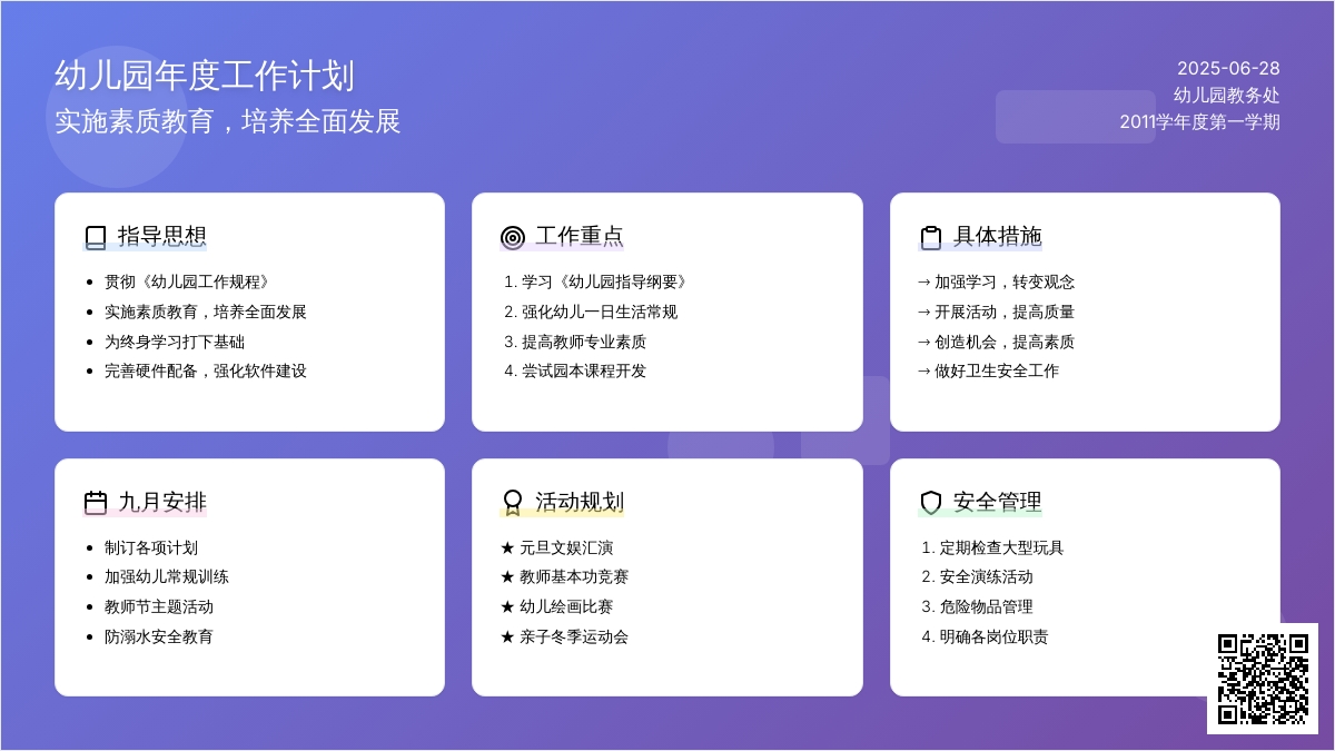 2011学年度第一学期幼儿园工作计划