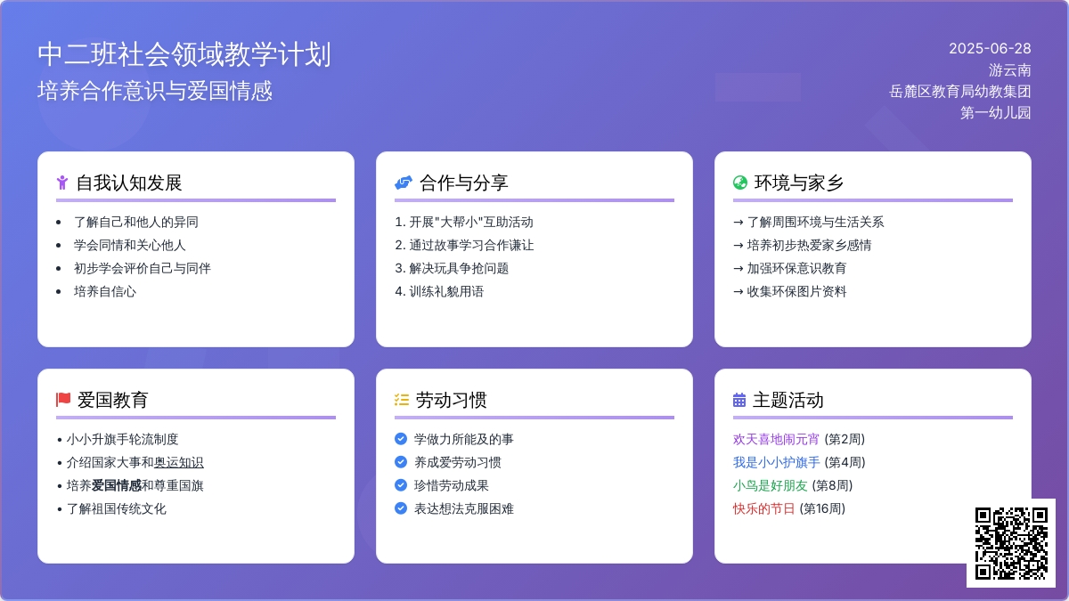 2011年上学期中二班社会领域教学计划