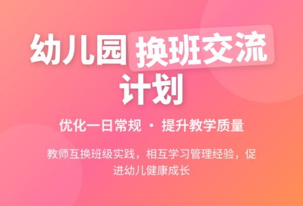 幼儿园“优化一日常规，换班互动交流”工作计划-幼师课件网