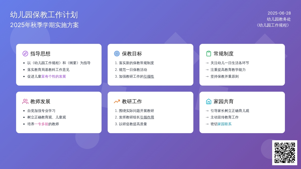 秋季幼儿园保教工作计划