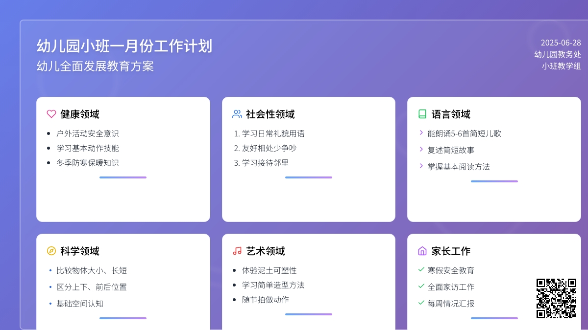 幼儿园小班一月份工作计划