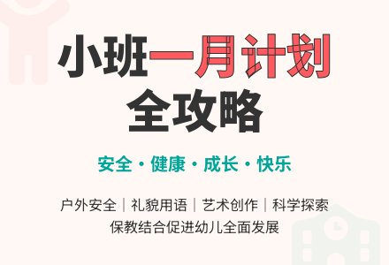幼儿园小班一月份工作计划-幼师课件网