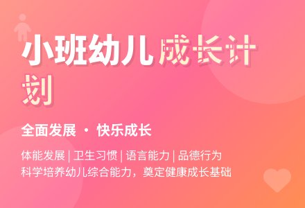 小班幼儿成长计划-幼师课件网