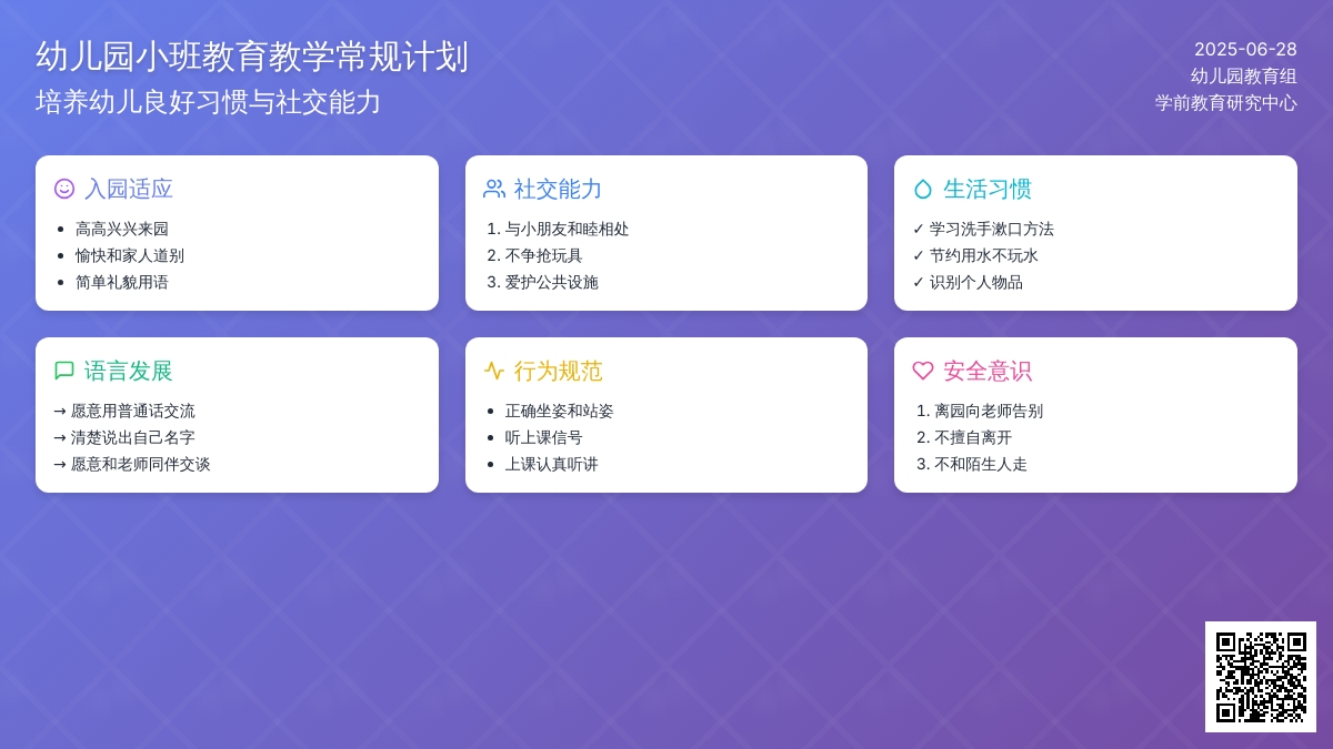 幼儿园小班教育教学常规计划