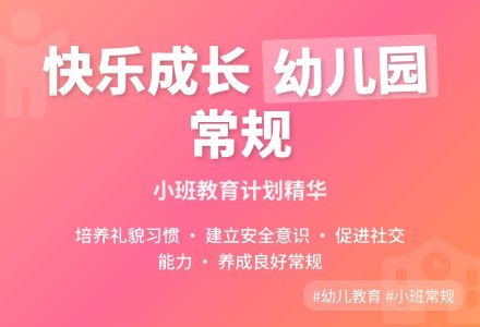 幼儿园小班教育教学常规计划-幼师课件网