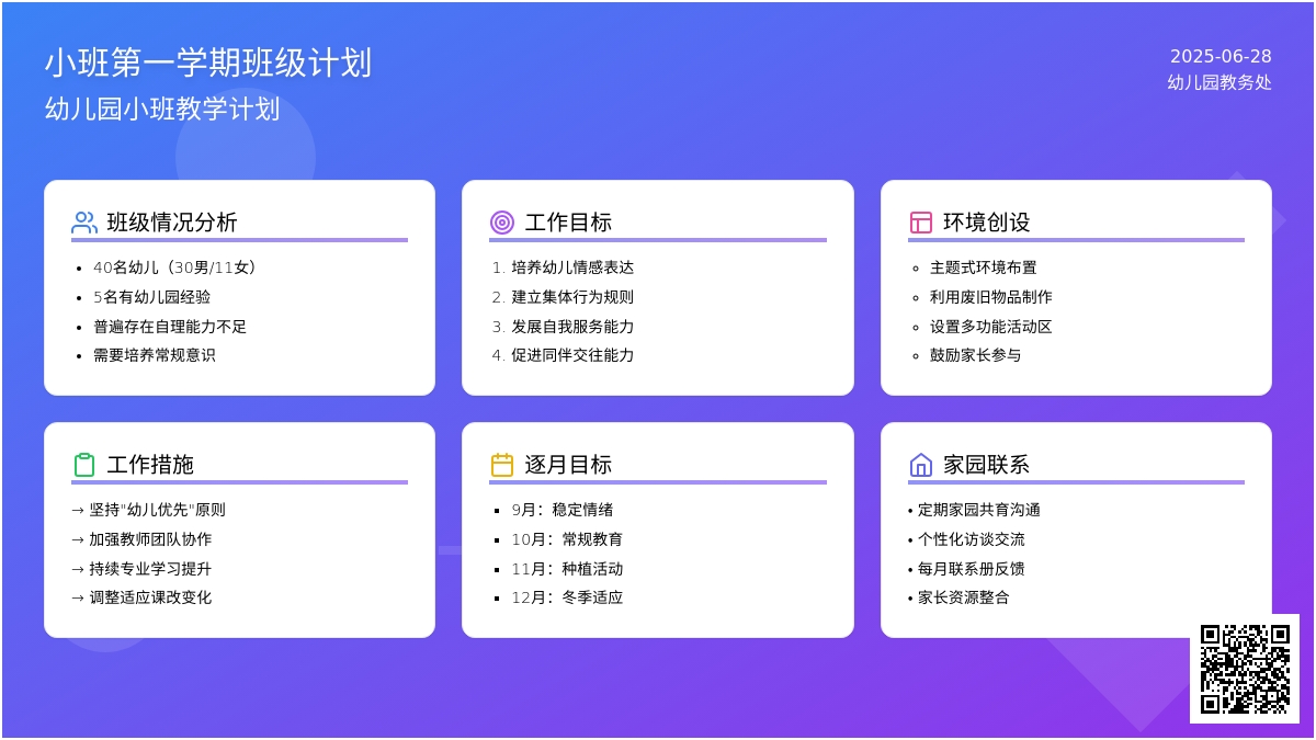 幼儿园小班教学计划