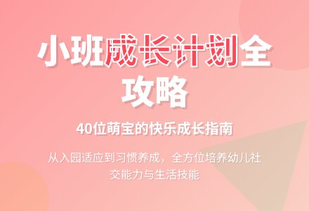 幼儿园小班教学计划-幼师课件网