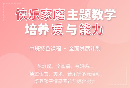中班主题教学计划“快乐家庭”-幼师课件网
