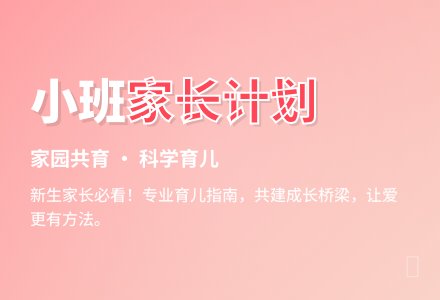幼儿园小班家长计划-幼师课件网