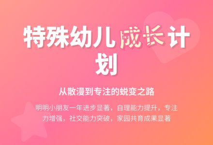幼儿园特殊幼儿的培养计划-幼师课件网