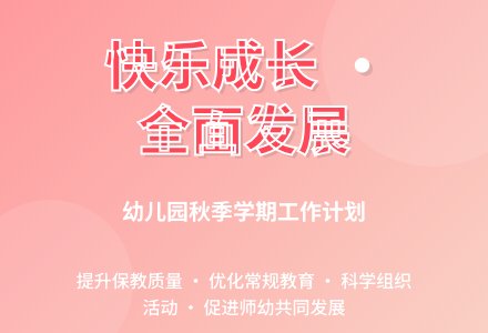 2013年秋学期幼儿园工作计划-幼师课件网