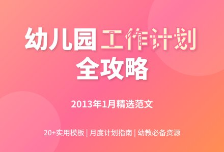 2013年1月幼儿园工作计划大全-幼师课件网