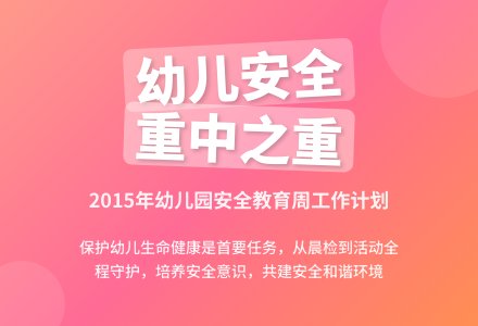 2015年幼儿园安全教育周工作计划范文-幼师课件网