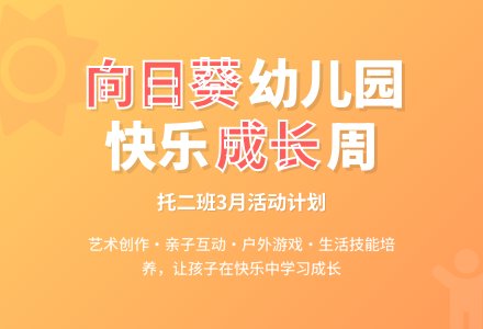 2015年向日葵艺术幼儿园班级周计划范文-幼师课件网