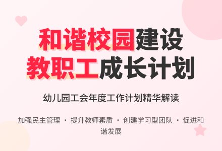 2016幼儿园工会工作计划范文-幼师课件网