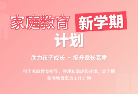 2016年幼儿园家庭教育工作计划范文-幼师课件网