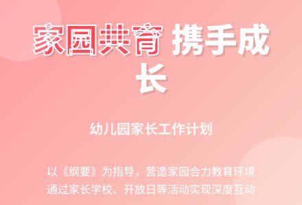 2016幼儿园家长工作计划书范文-幼师课件网