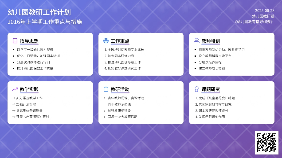 2016年上学期幼儿园教研工作计划范文
