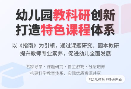 2016年幼儿园第一学期教科研工作计划范文-幼师课件网