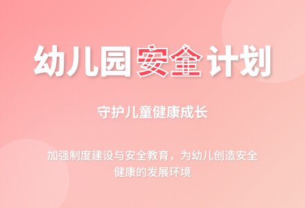 2016年幼儿园安全员个人工作计划范文-幼师课件网