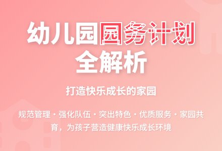 2015年秋季幼儿园园务工作计划范文-幼师课件网