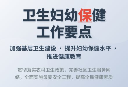 卫生妇幼保健工作要点-幼师课件网