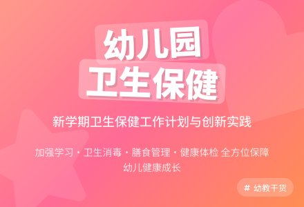 2016年幼儿园保健工作计划范文-幼师课件网