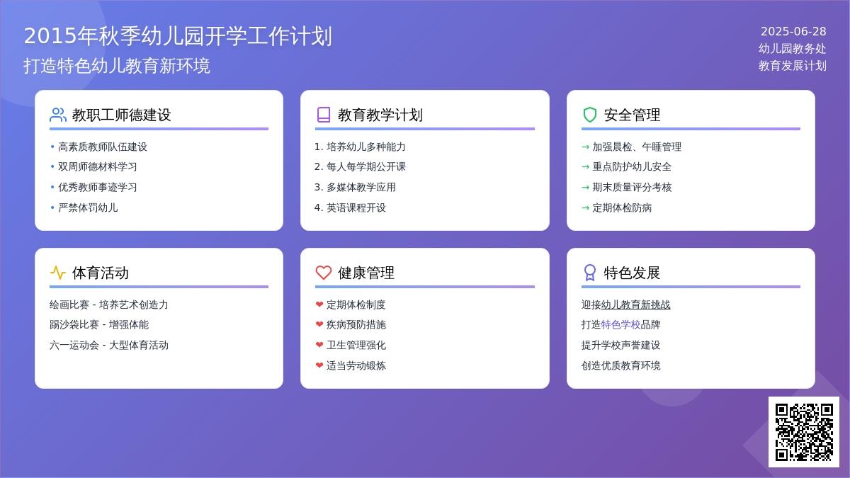 2015年秋季幼儿园开学工作计划