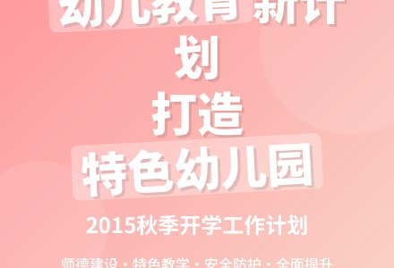 2015年秋季幼儿园开学工作计划-幼师课件网