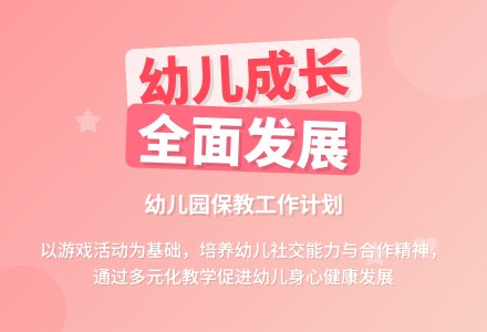 2016年幼儿园上学期保教工作计划范文-幼师课件网