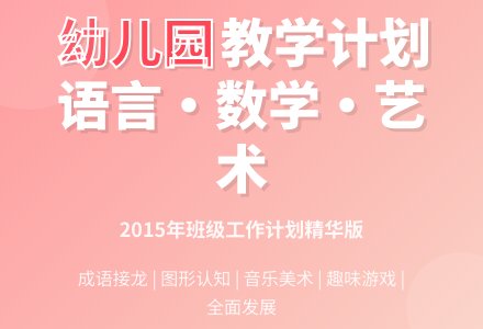 2015年幼儿园班级工作计划范文-幼师课件网